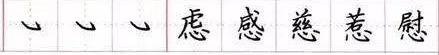 田英章毛笔楷书入门教程偏旁部首,田英章硬笔楷书偏旁部首视频教程