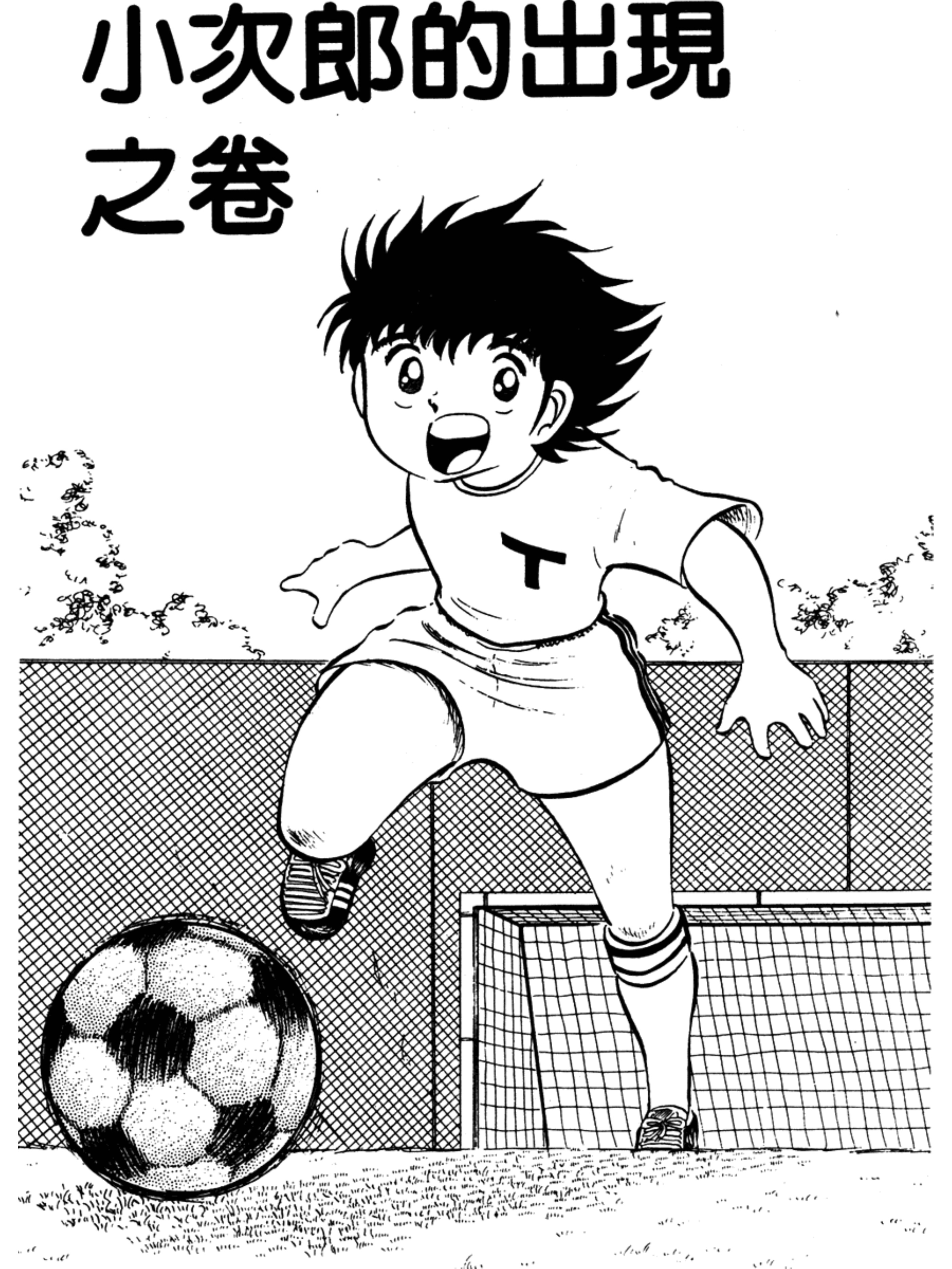 足球小将第二季小翼,足球小将大空翼vs小次郎总决赛