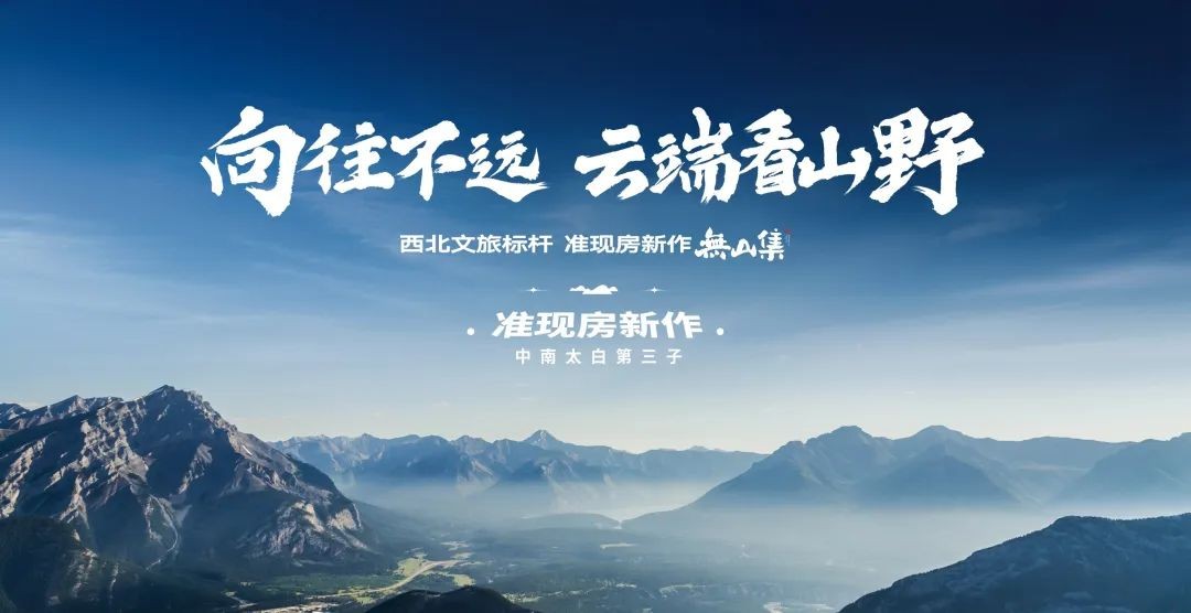 向往不远|山居生活再刷新，無山集惊艳亮相