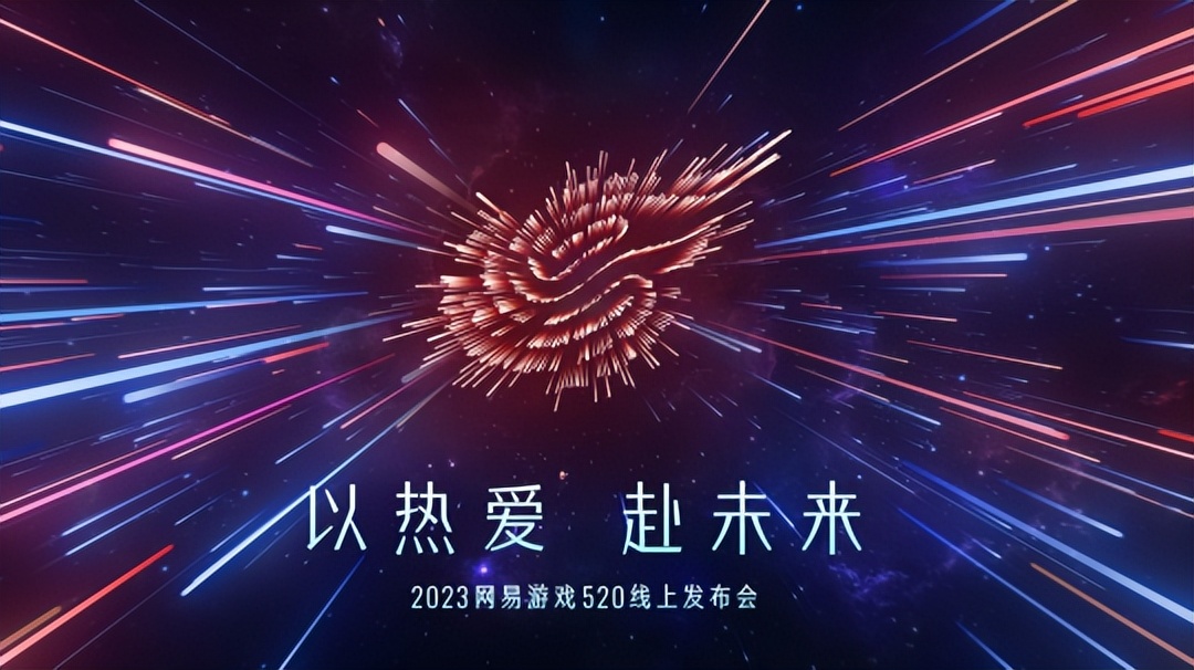 2020网易520发布会完整版,520网易发布会手游游戏