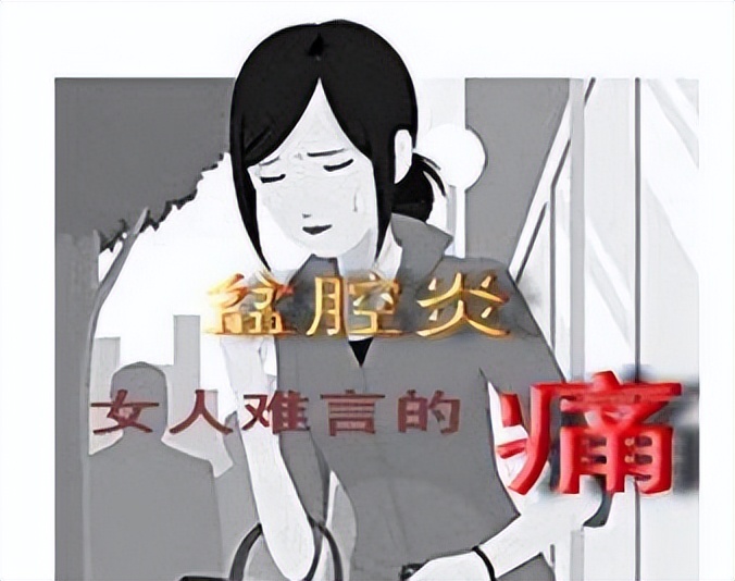 盆腔炎对胎儿的影响,怀孕有盆腔炎会引起胎儿有影响吗