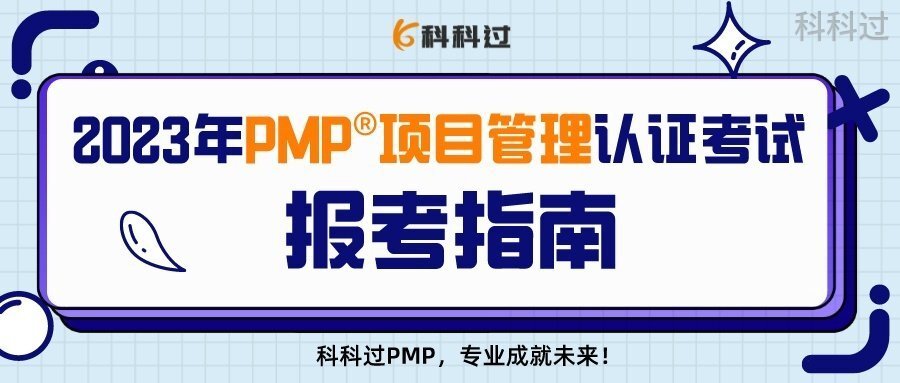 2022年pmP项目管理认证考试,pmp项目管理2023报名