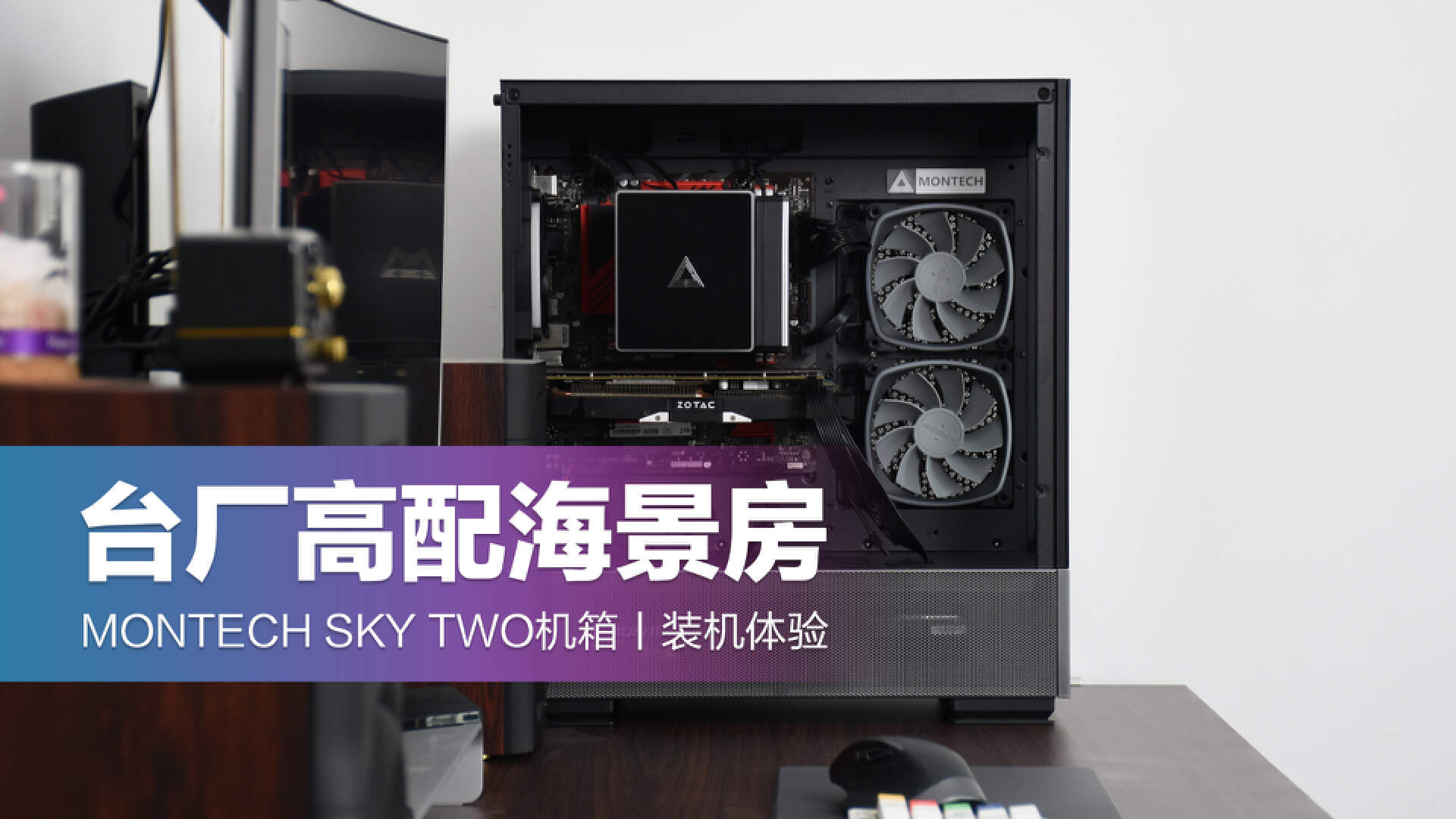 montechskytwo机箱在哪买,montechskytwo机箱需要几个风扇