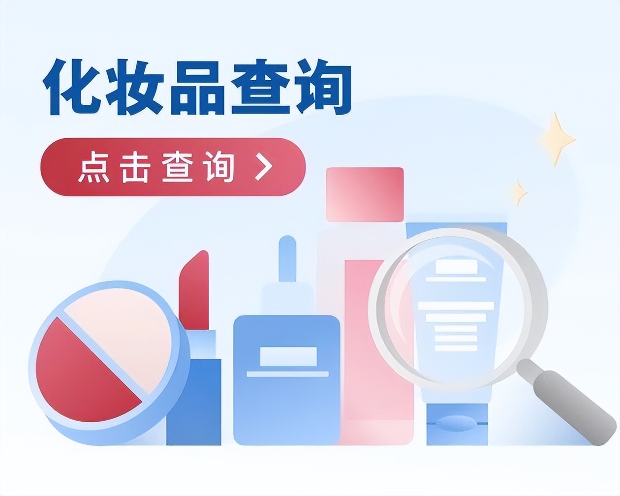 网上经营化妆品需要什么手续,产品怎样才能在化妆品监管上查到