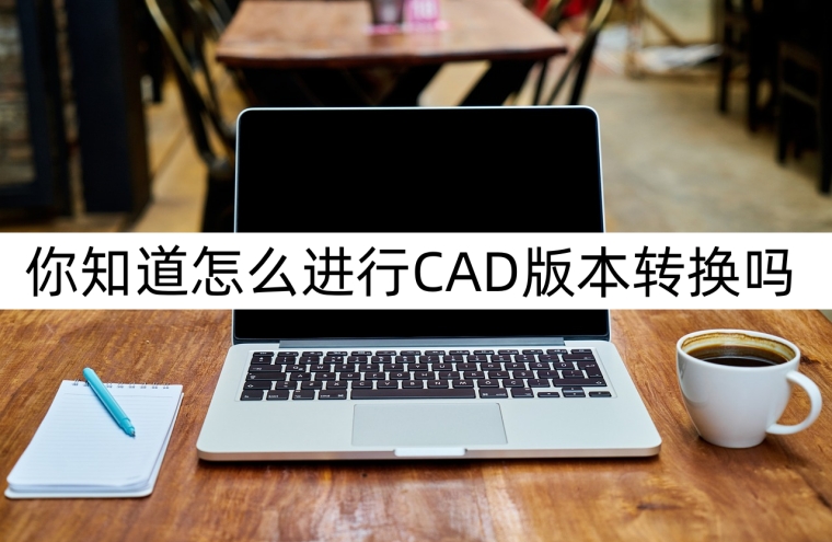 cad如何转换图纸的比例,cad版本转换器转换失败是什么原因