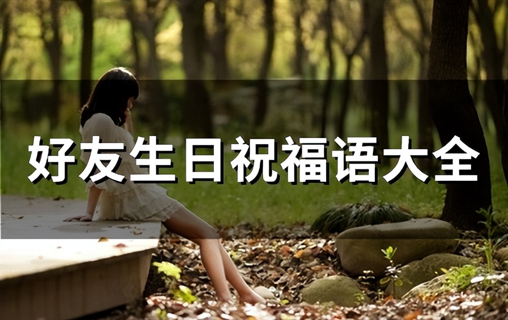 好友生日祝福语搞笑,调侃好友生日祝福语