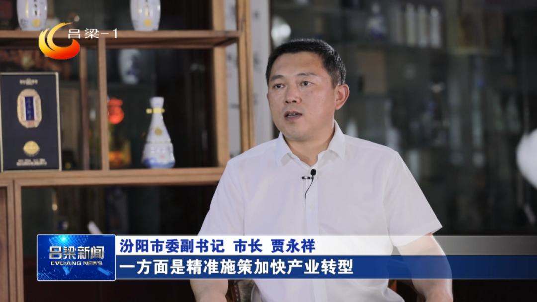 「稳经济促发展·县市区长访谈」汾阳：稳投资促消费推动经济平稳发展