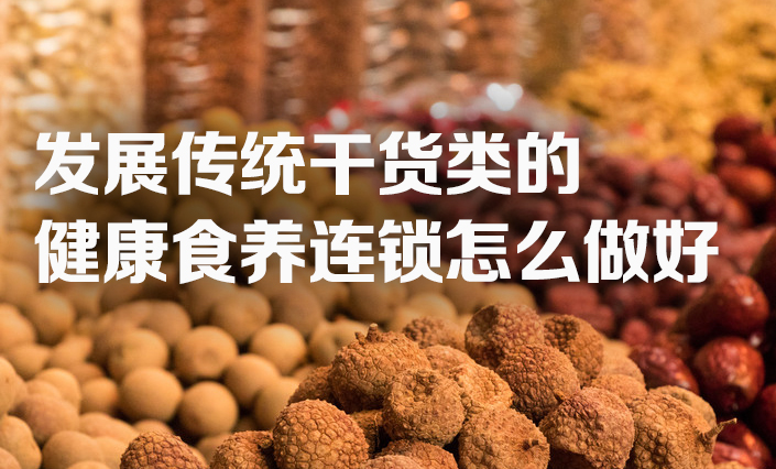 健康食材餐饮的商业模式,健康养生食品的商业模式