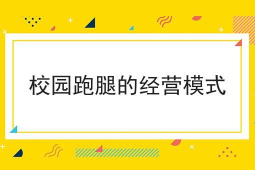目前的校园跑腿系统有哪些,校园跑腿项目的市场服务介绍