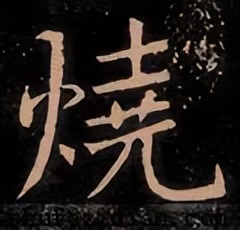 【每日一字】烧(3231)2023.07.07