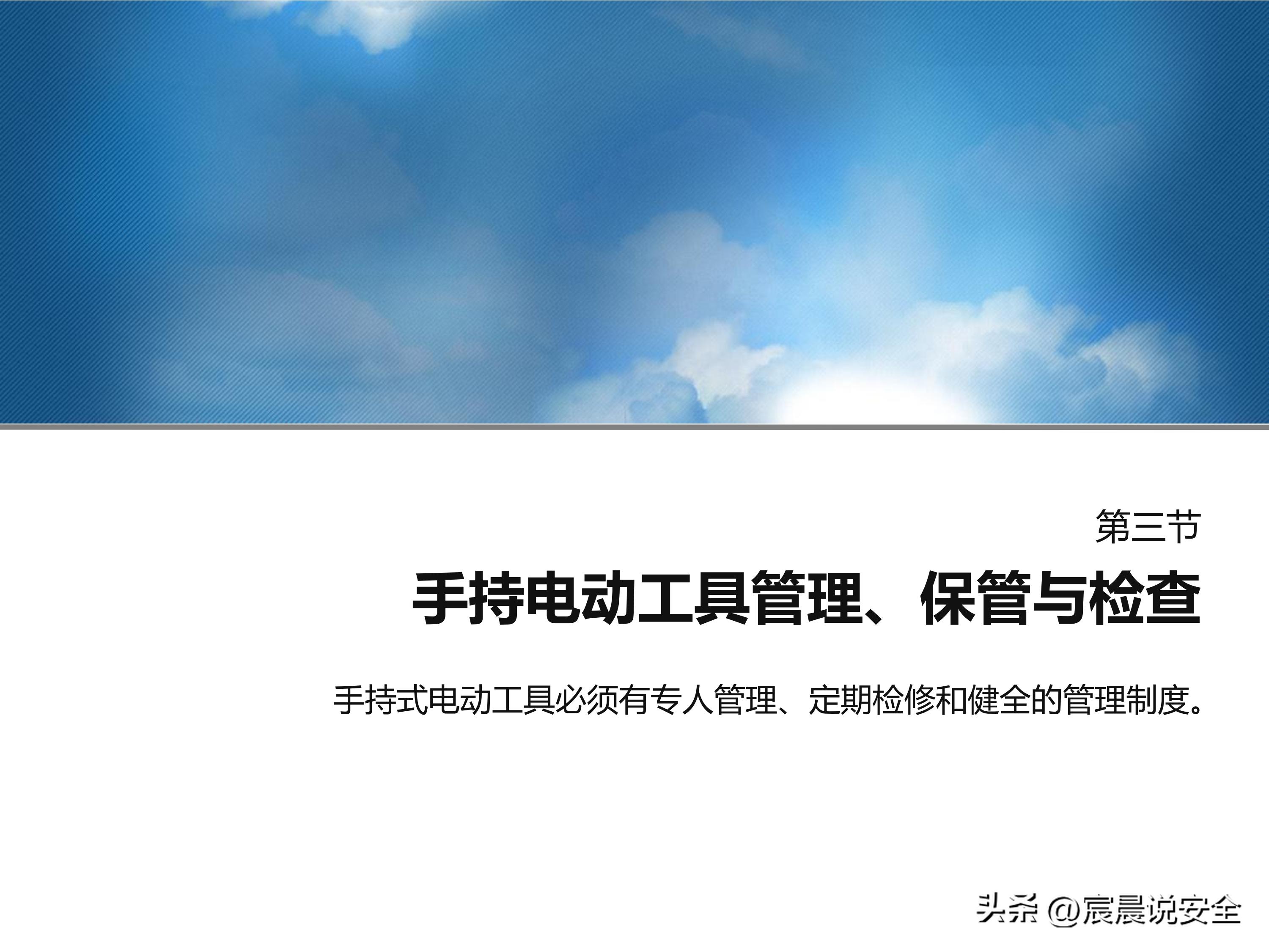 【EHS课件】手持电动工具的安全使用PPT