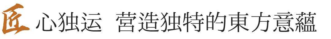 金螳螂禅意新中式设计风格,金螳螂中式宜昌