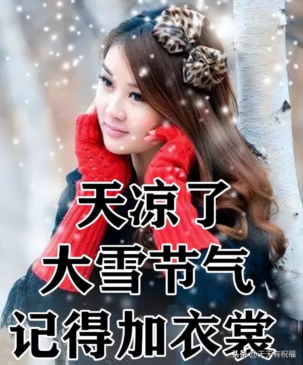 大雪节气祝福语大全图片,2022大雪节气祝福语