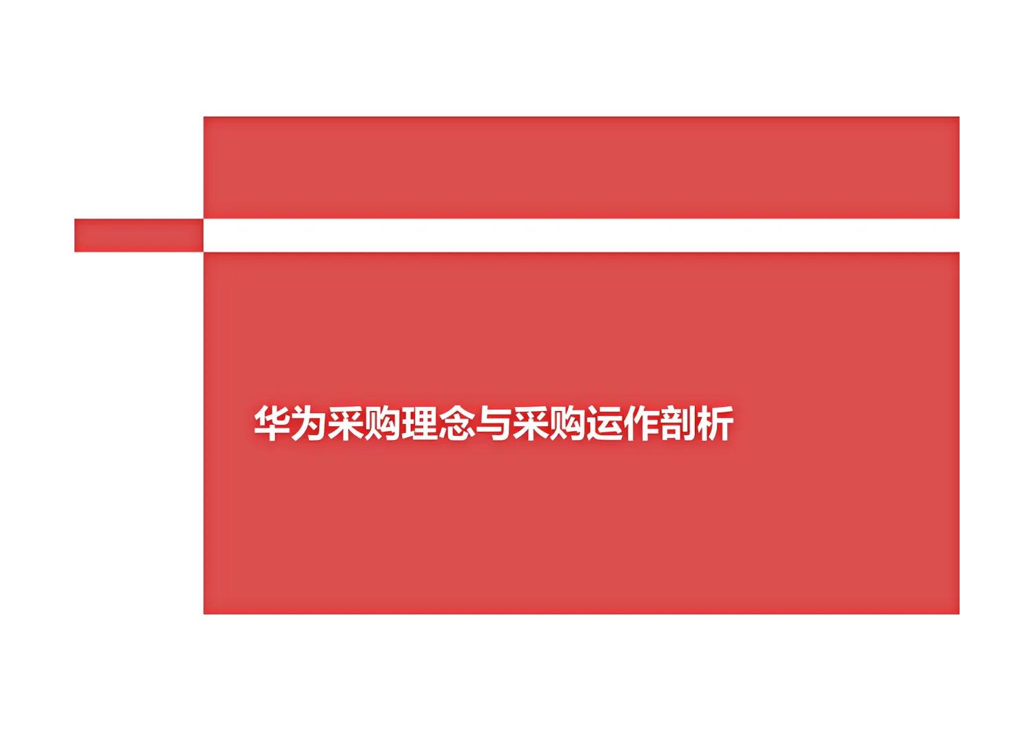 华为采购与供应链,华为采购理念