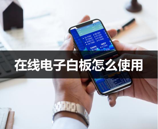 怎样使用电子白板教学,交互式电子白板使用方法