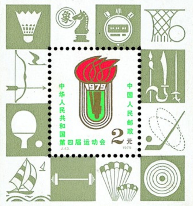 以篮球为主题的邮票,新中国第一枚邮票价格