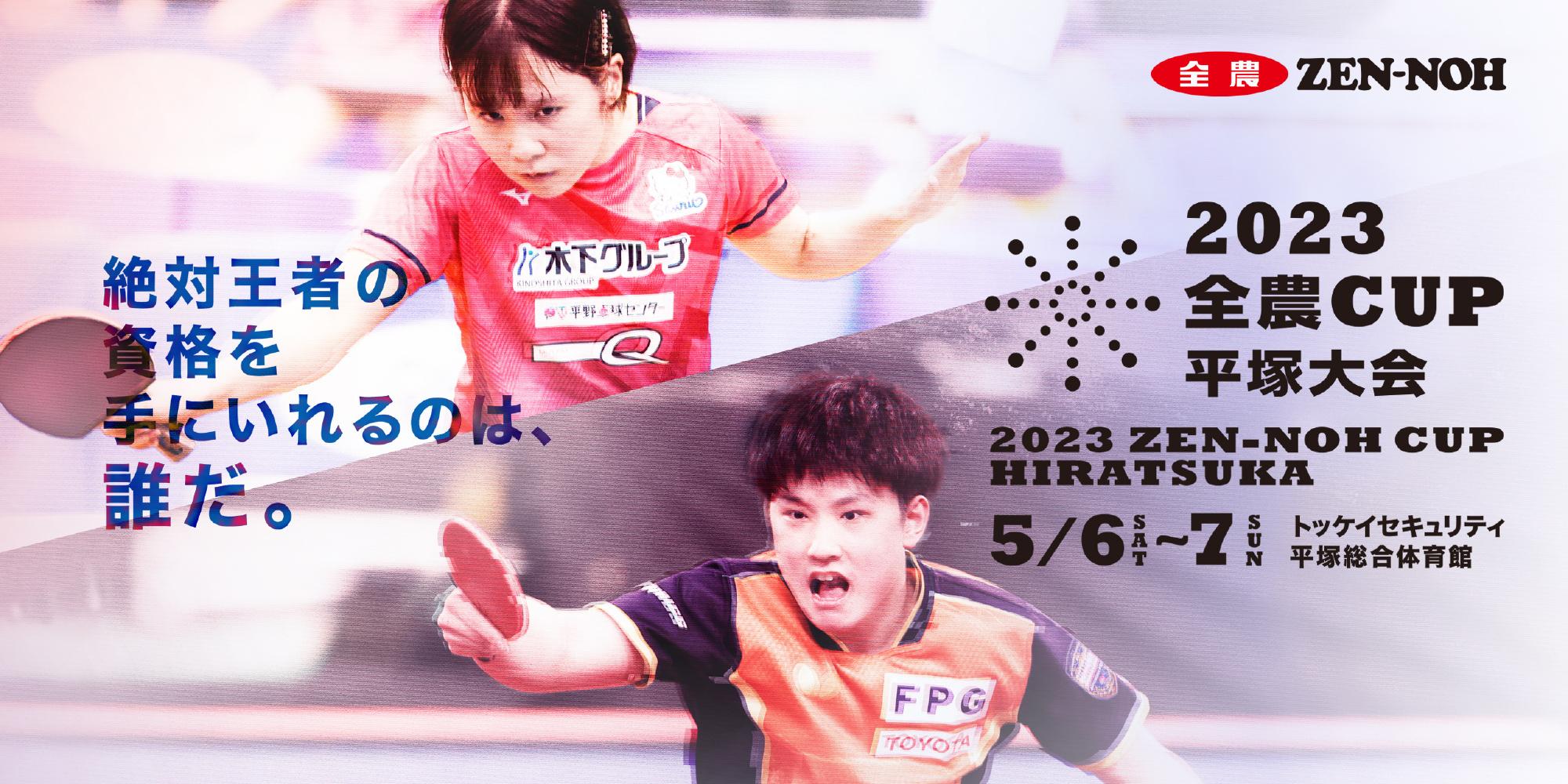 日乒选拔赛手动抽签！张本智和平野美宇登海报，伊藤美诚签运不佳