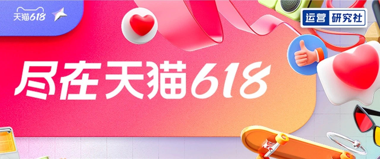 天猫618复盘总结怎么写,618天猫运营数据