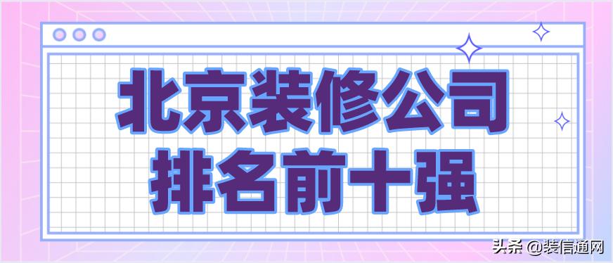 北京老房装修找哪家装修公司,北京密云区装修公司哪家口碑最好