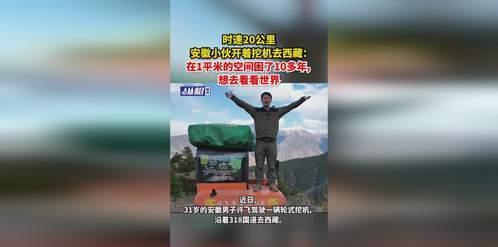 安徽小伙开着挖掘机去西藏,安徽小伙自驾挖机