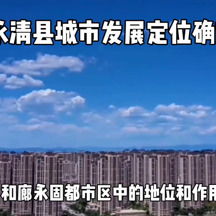 永清县未来的发展,永清县未来的发展最新消息