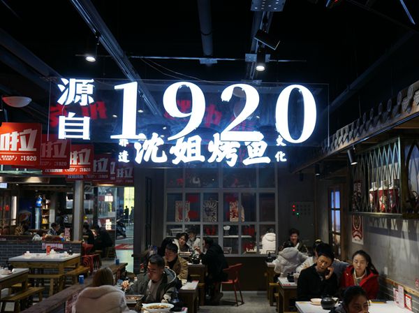 非物质文化遗产诸葛烤鱼,沈姐烤鱼沙坪坝