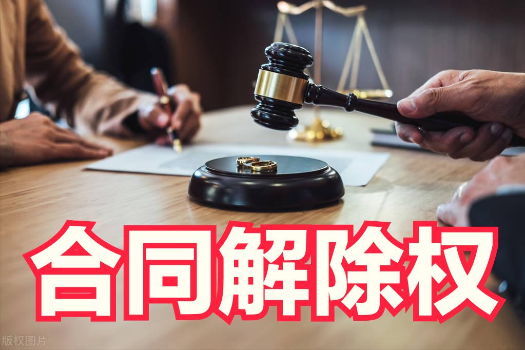 最高院对合同解除权消灭的解释,最高法关于合同解除权的指导案例