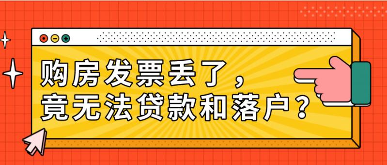 「贝壳苏州科普」购房发票丢失影响落户和*款贷**！如何补救？