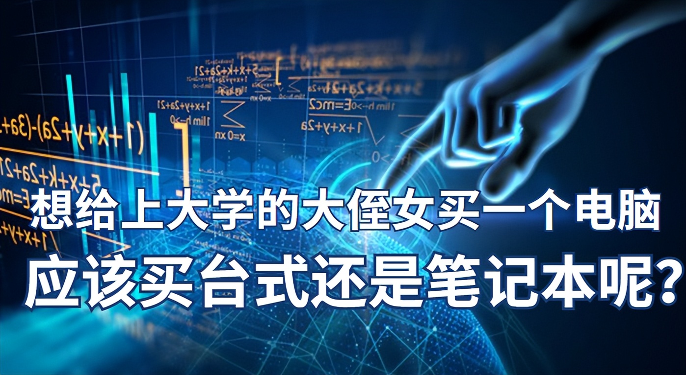 本人大学生适合买笔记本电脑吗,女儿读大一买什么电脑好