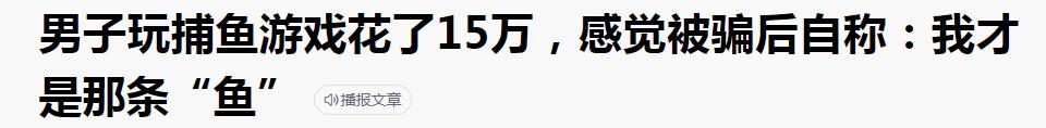 被举报的下架的捕鱼游戏,玩捕鱼游戏被坑