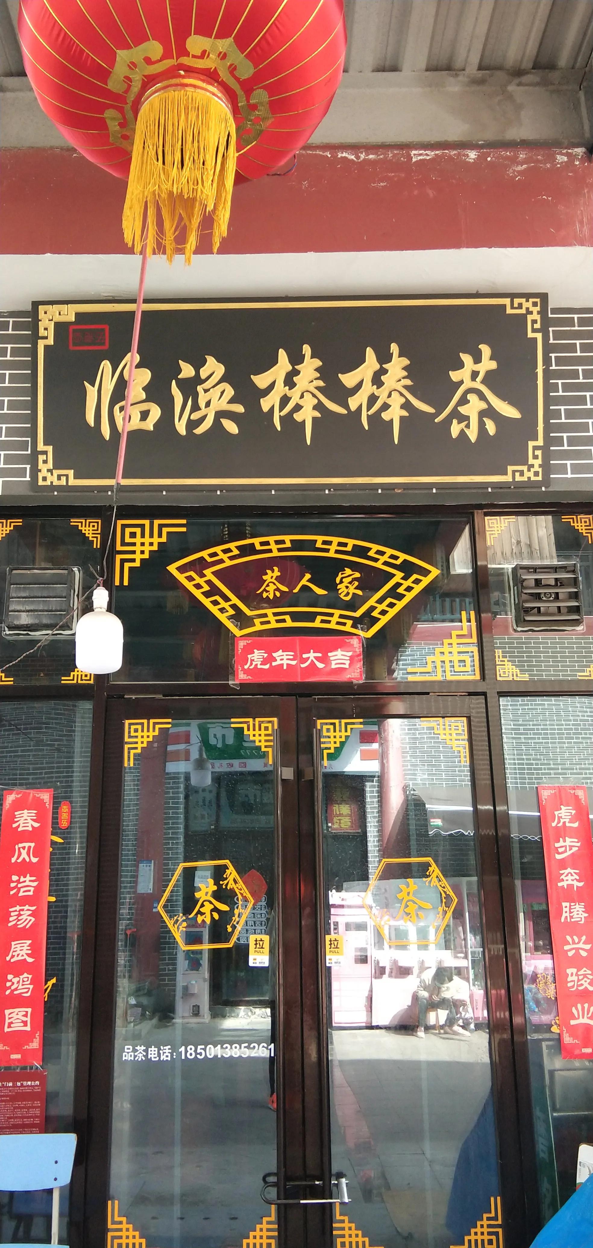 临涣古镇棒棒茶值得体验吗,临涣茶馆喝棒棒茶