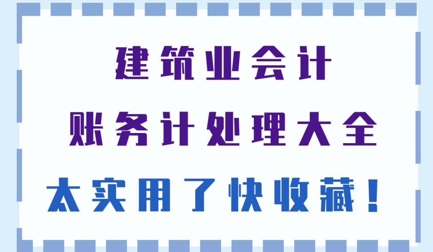 建筑业会计职业,建筑业会计从入门到精通