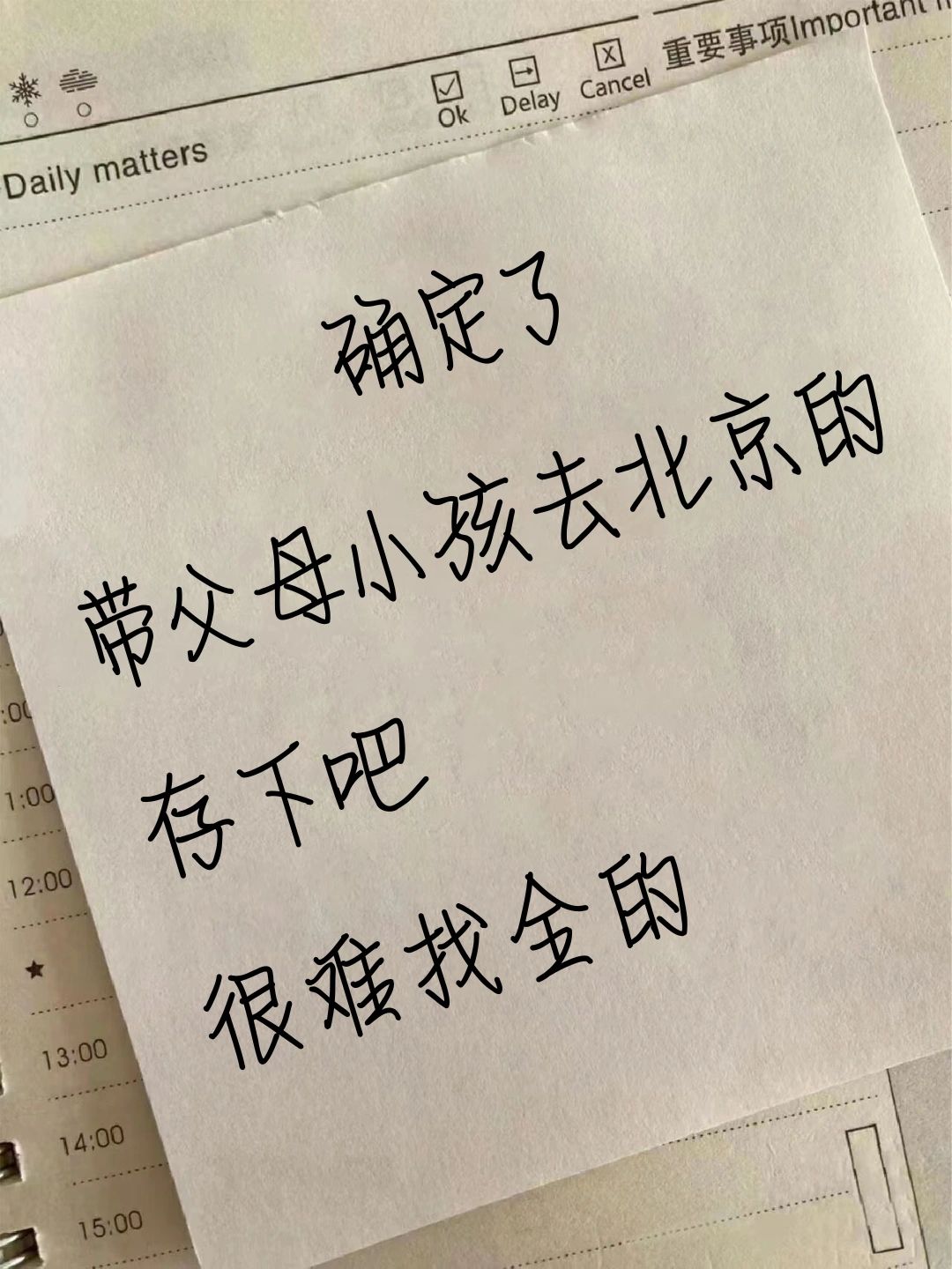 7-9来北京的姐妹们，赶紧码住别错过啦