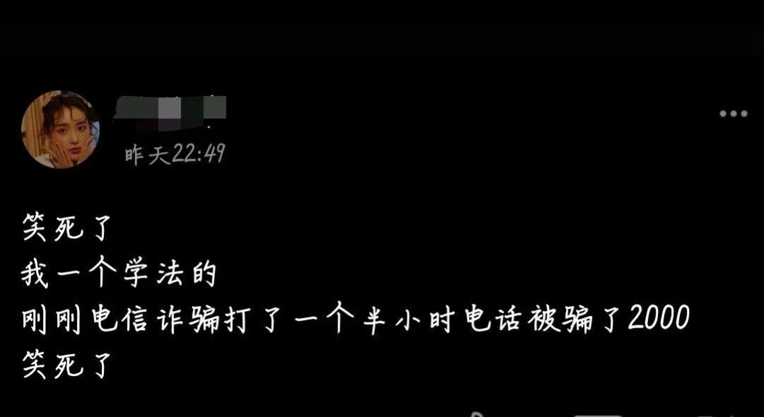 笑死，我一个学法的，刚刚被骗了2000