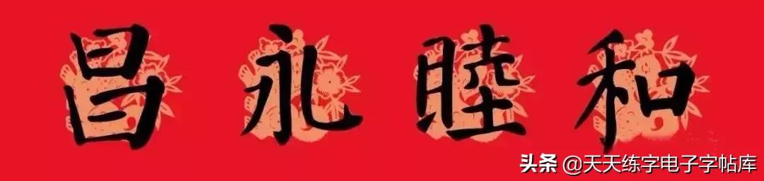 颜体2024年春联,2022颜体春联书法9字联