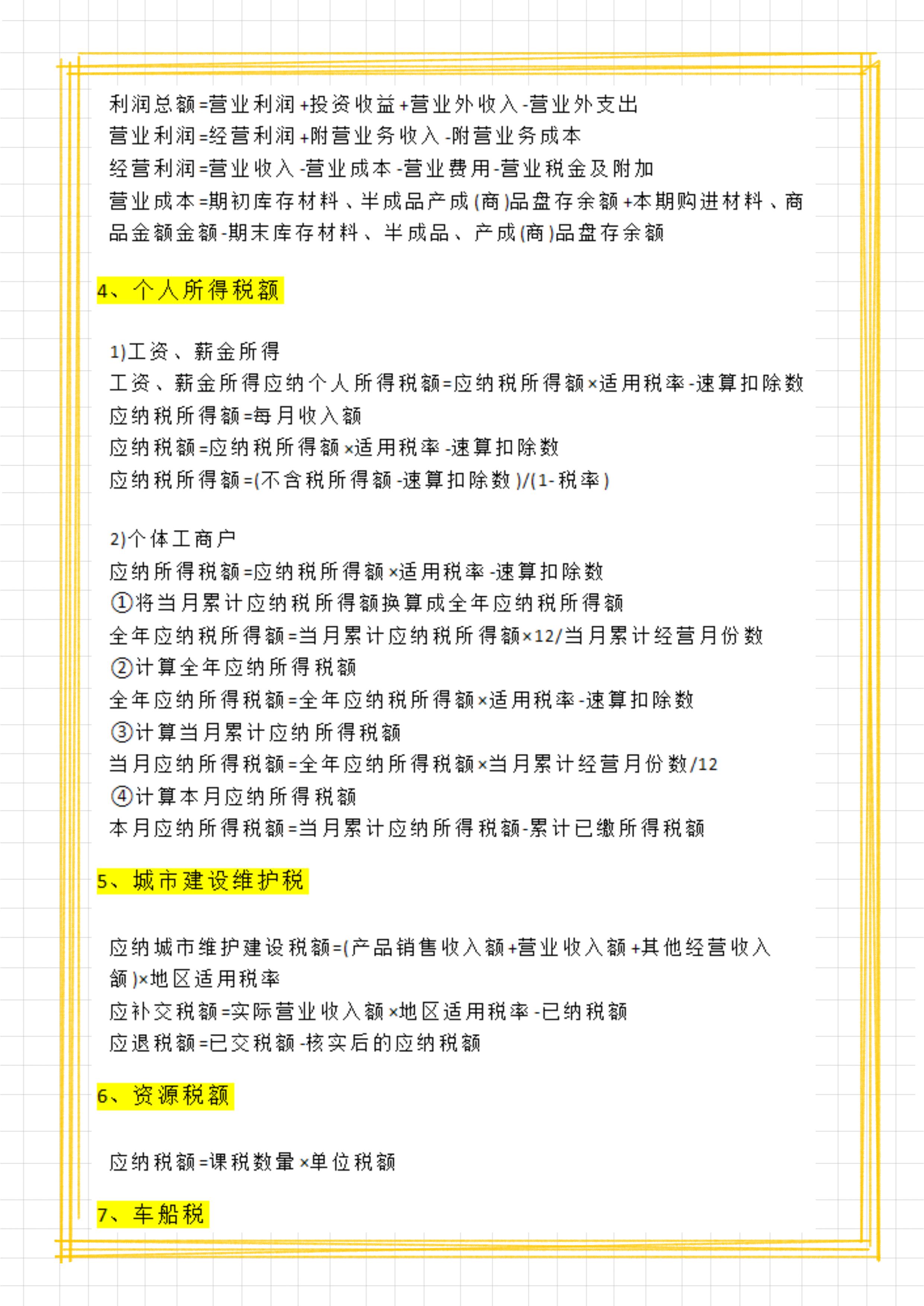 纳税实务税种计算公式,各税种应纳税额计算模板