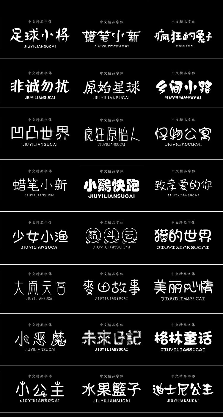2021可爱卡通字体,2022可爱卡通字体