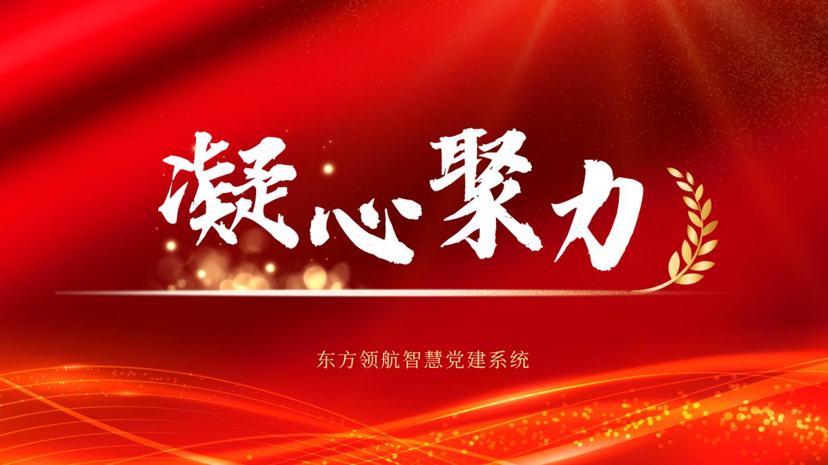 为奋进征程凝心聚力,凝心聚力再出发砥砺奋进新征程