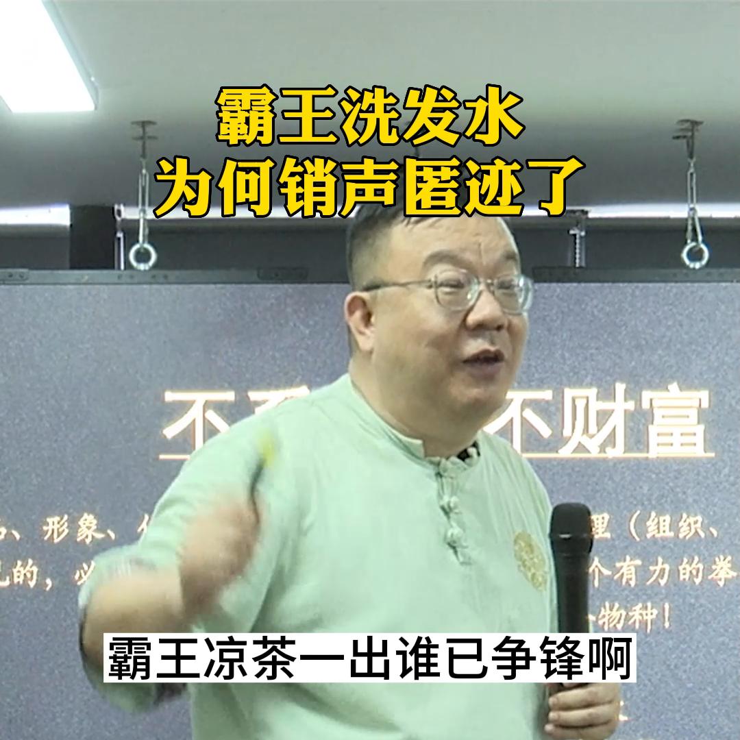 霸王洗发水为何到现在销声匿迹了#营销