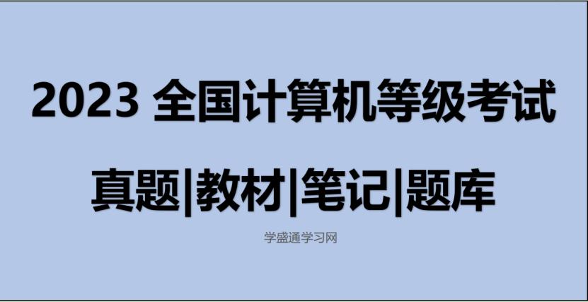 计算机等级考试历年真题,2016全国计算机等级考试题库21套