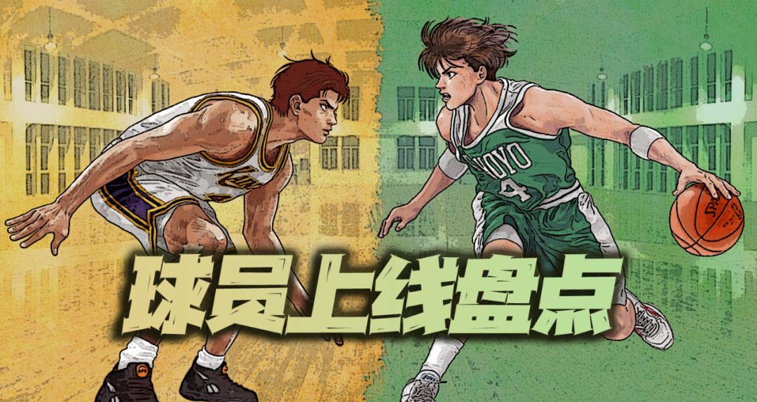 灌篮高手手游哪些球员适合高端局,灌篮高手正版手游球员排行