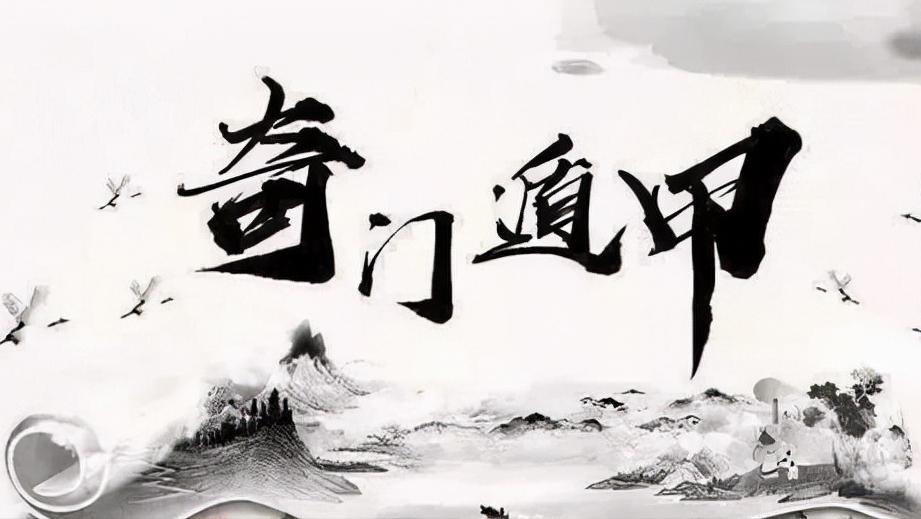 奇门遁甲是帝王术,奇门遁甲作为帝王之术