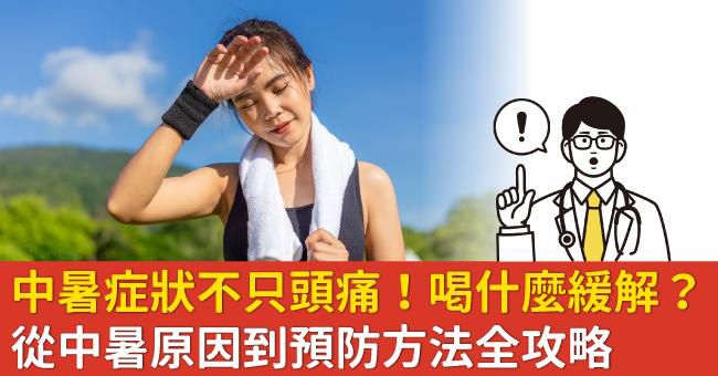 中暑头晕恶心教你一招解决方法,轻微中暑是反胃恶心的症状吗