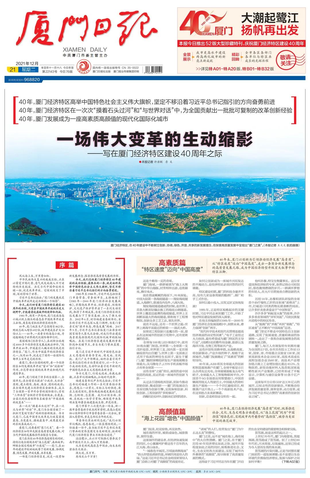 庆祝厦门经济特区建设40周年晚会,厦门经济特区建设40周年