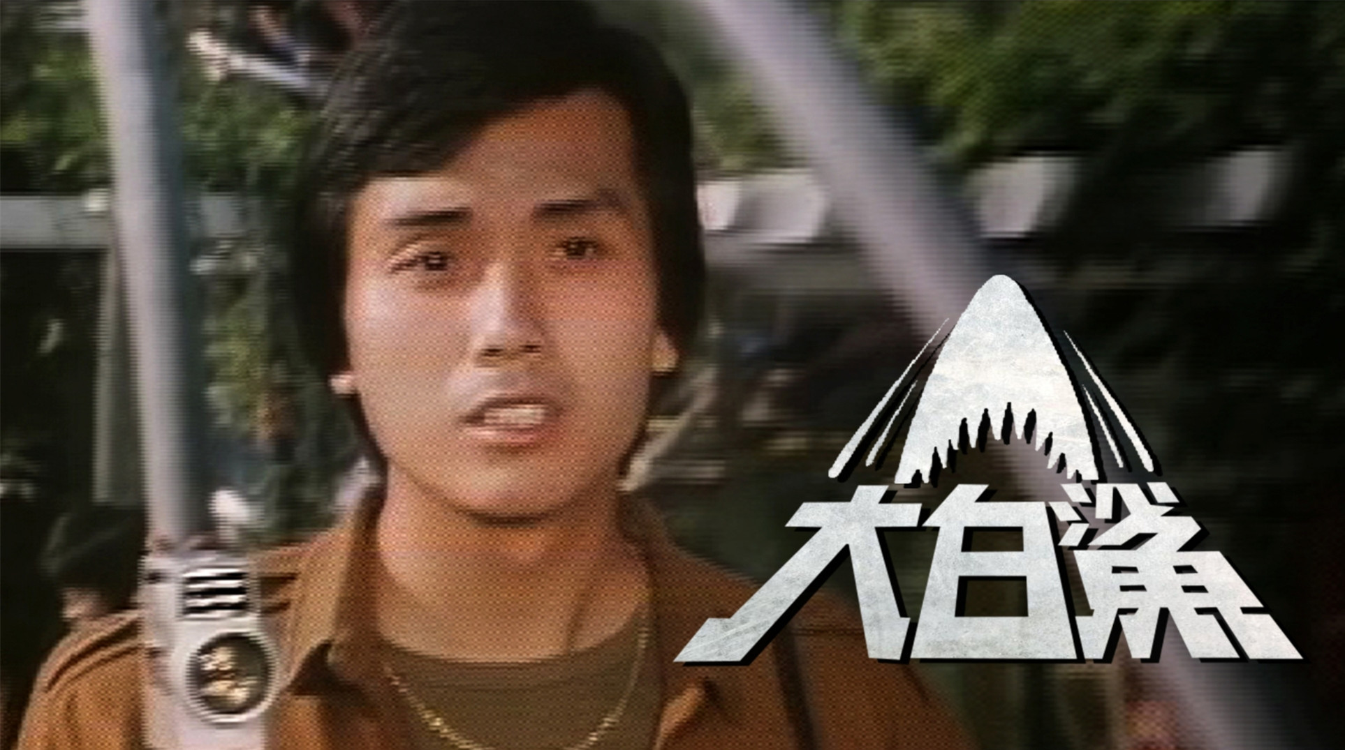 香江群音之不老小生•伍卫国