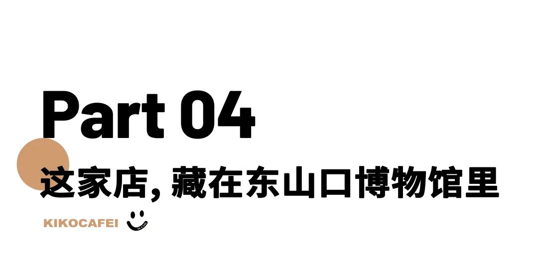 “面包脑袋的天堂，藏在东山口博物馆里”