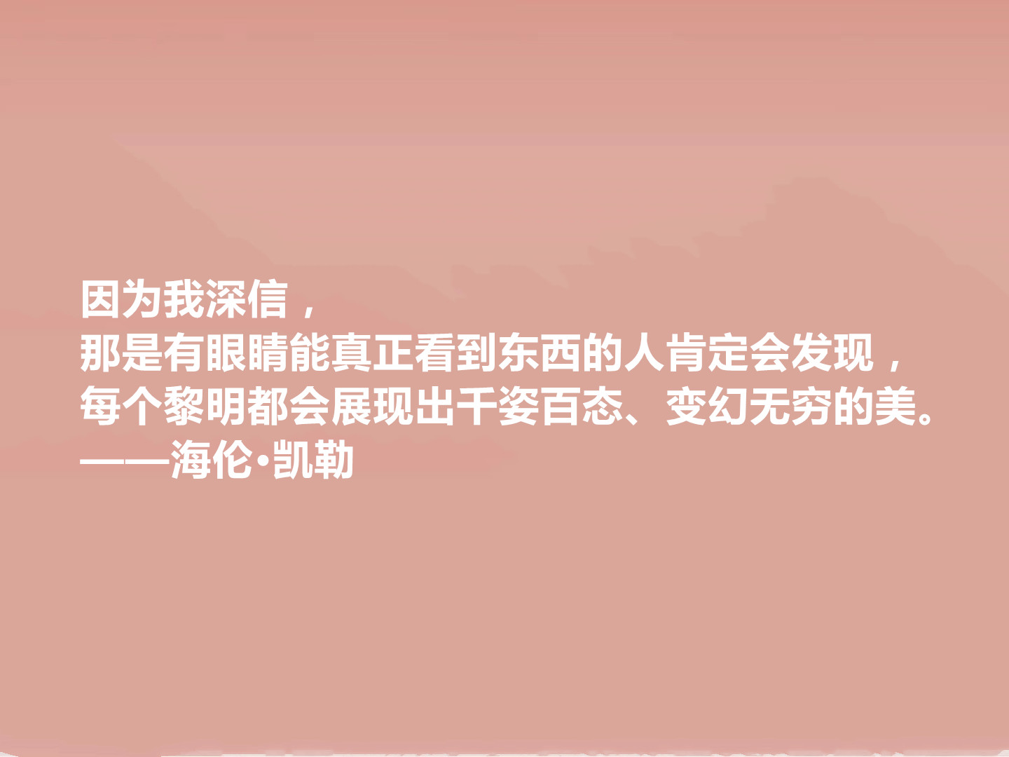 向海伦凯勒学习格言,关于海伦凯勒格言