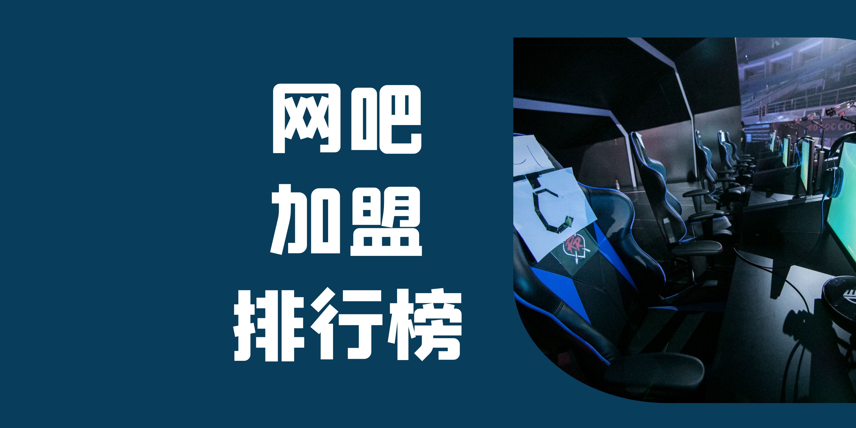 网吧加盟店加盟费多少合适,网吧加盟方案策划