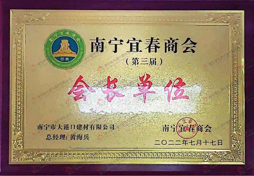 广西南宁江西宜春商会系列报道:南宁市大港口建材有限公司