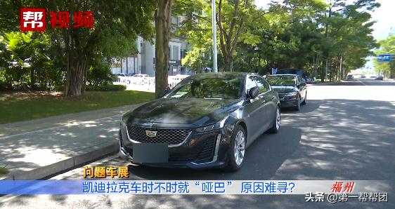 凯迪拉克为什么按喇叭一直响,凯迪拉克无法启动喇叭一直响